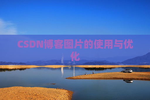 CSDN博客图片的使用与优化